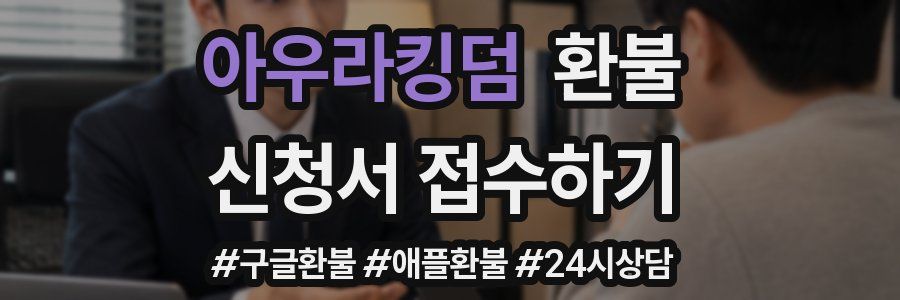 아우라킹덤 환불