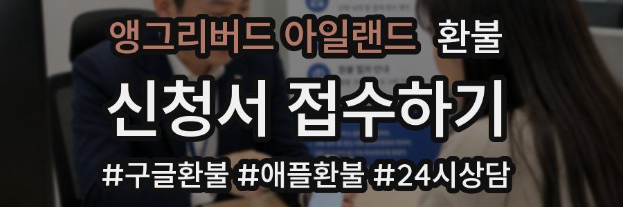 앵그리버드 아일랜드 환불