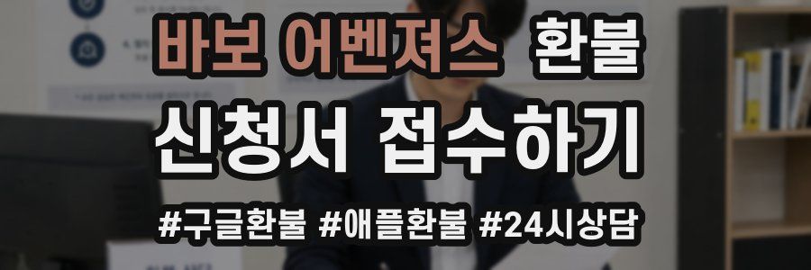 바보 어벤져스 환불