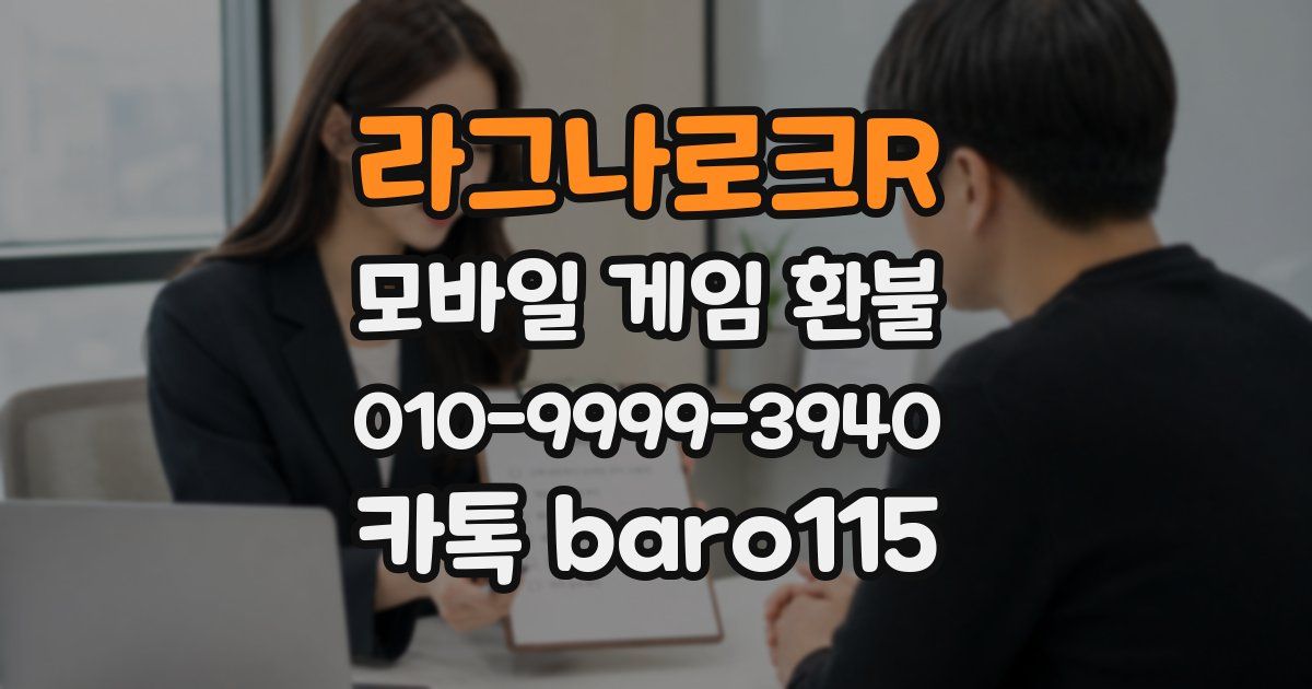 라그나로크R 환불