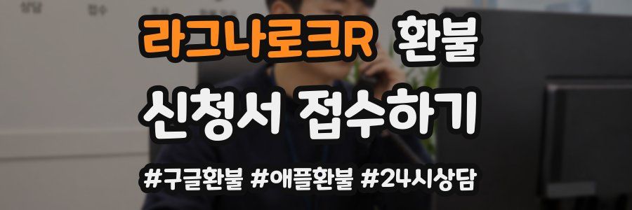라그나로크R 환불