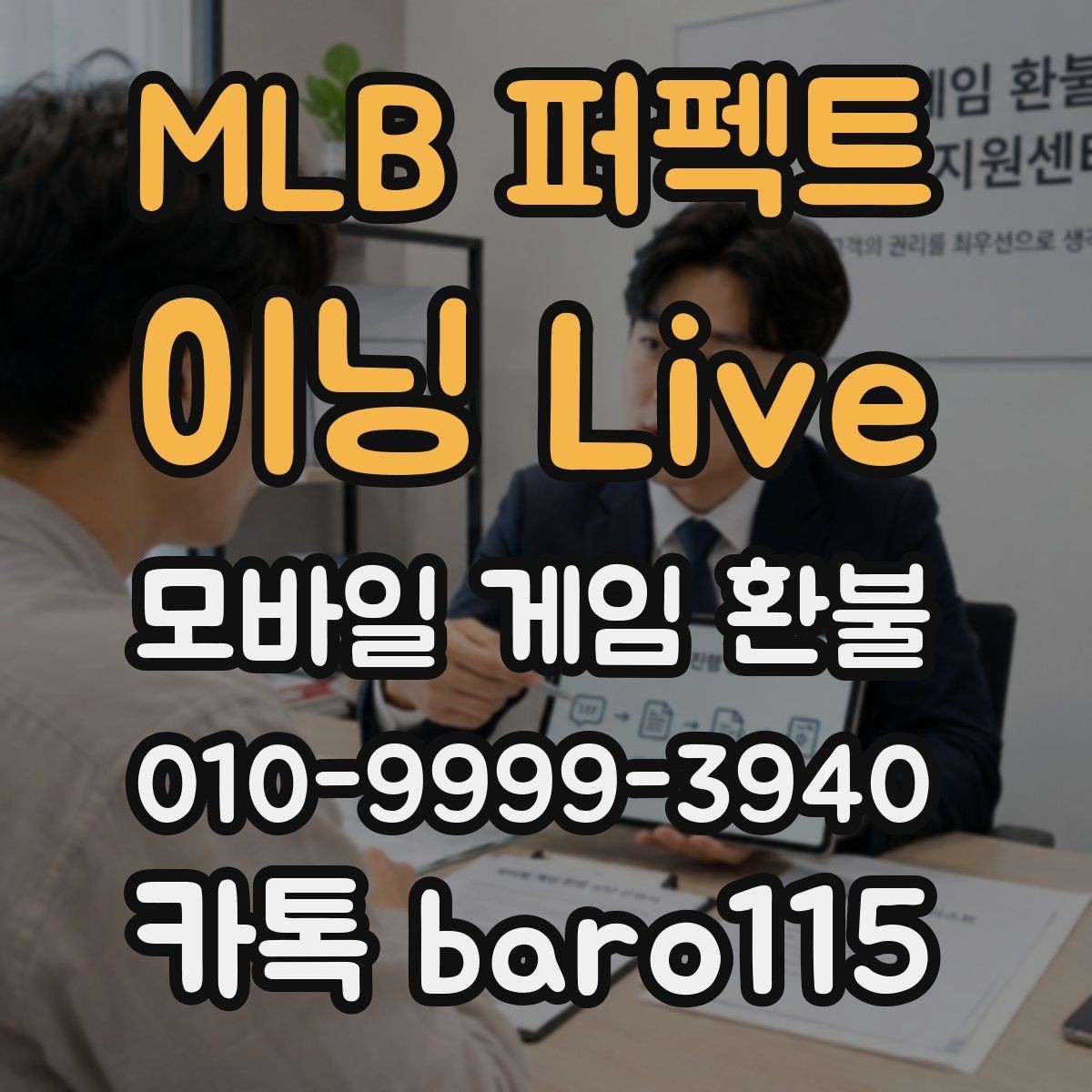 MLB 퍼펙트 이닝 Live 환불 신청 전에 영수증과 내역을 대조하는 법