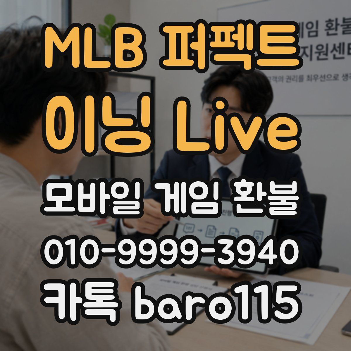 MLB 퍼펙트 이닝 Live 환불