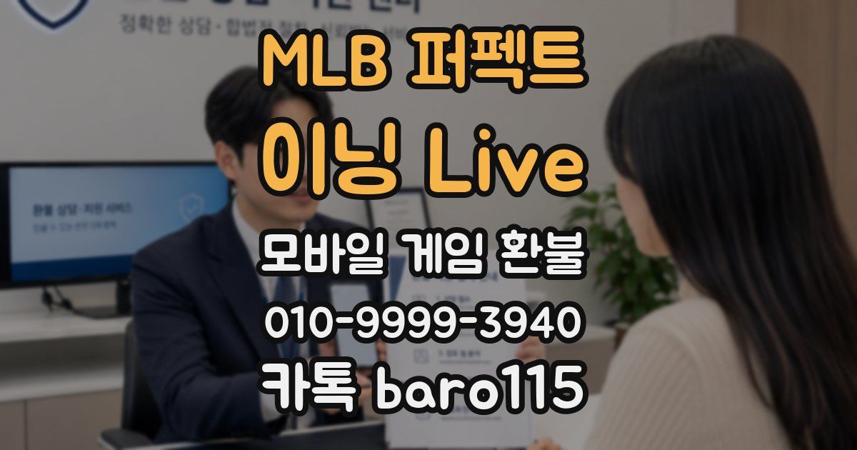 MLB 퍼펙트 이닝 Live 환불
