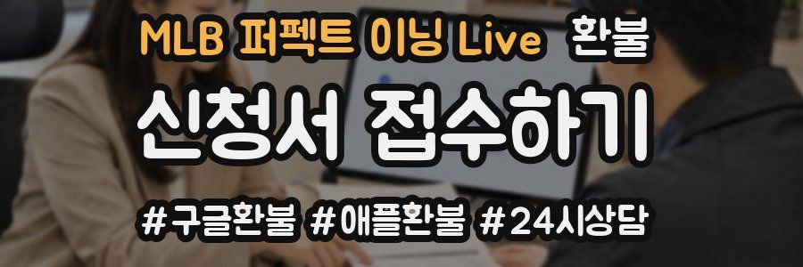 MLB 퍼펙트 이닝 Live 환불