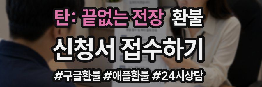 탄: 끝없는 전장 환불