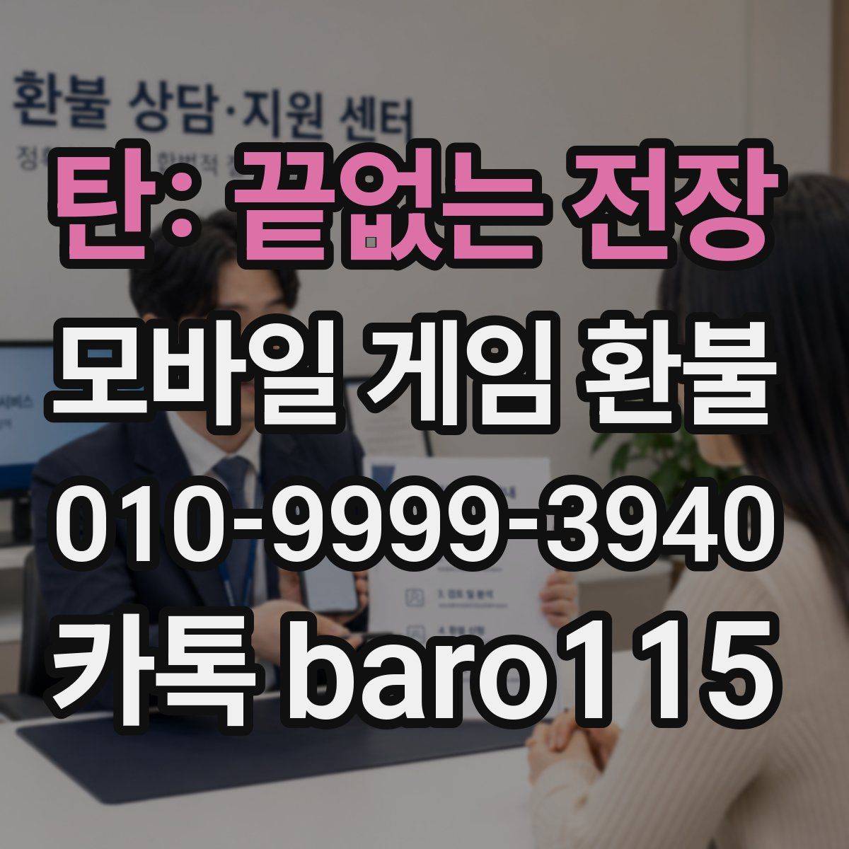 탄: 끝없는 전장 환불