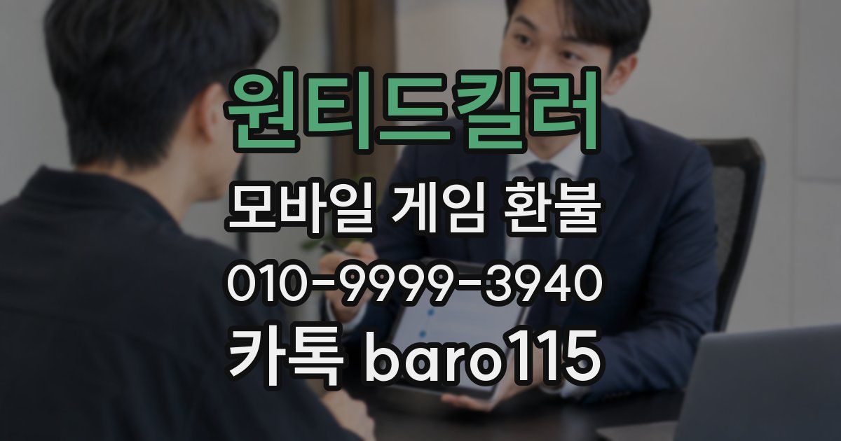 원티드킬러 환불
