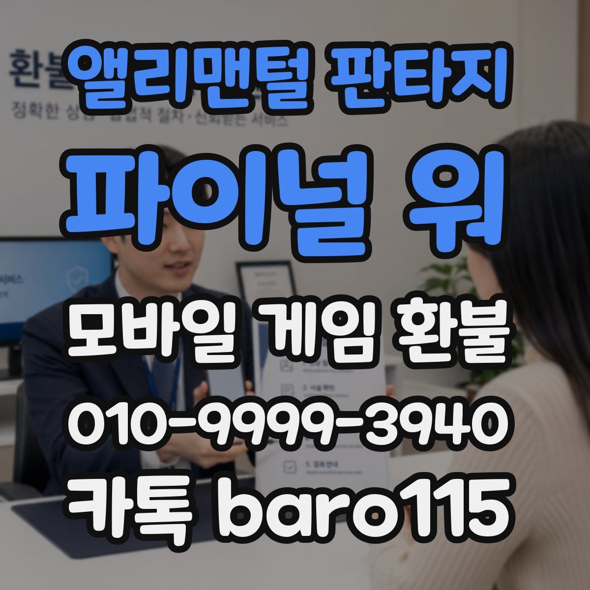 앨리맨털 판타지: 파이널 워 환불