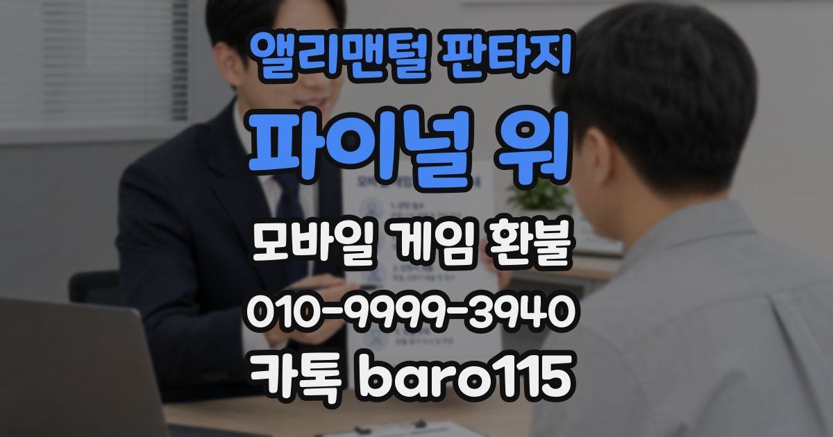 앨리맨털 판타지: 파이널 워 환불