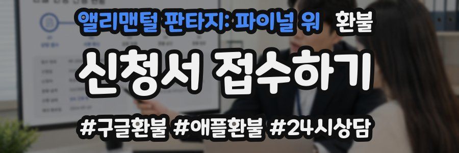 앨리맨털 판타지: 파이널 워 환불