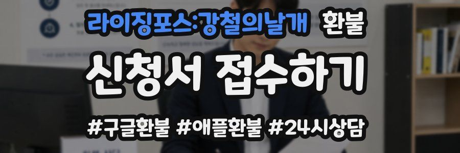 라이징포스:강철의날개 환불