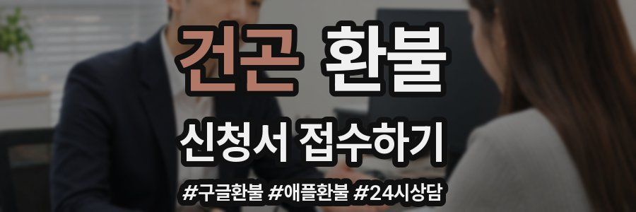 건곤 환불