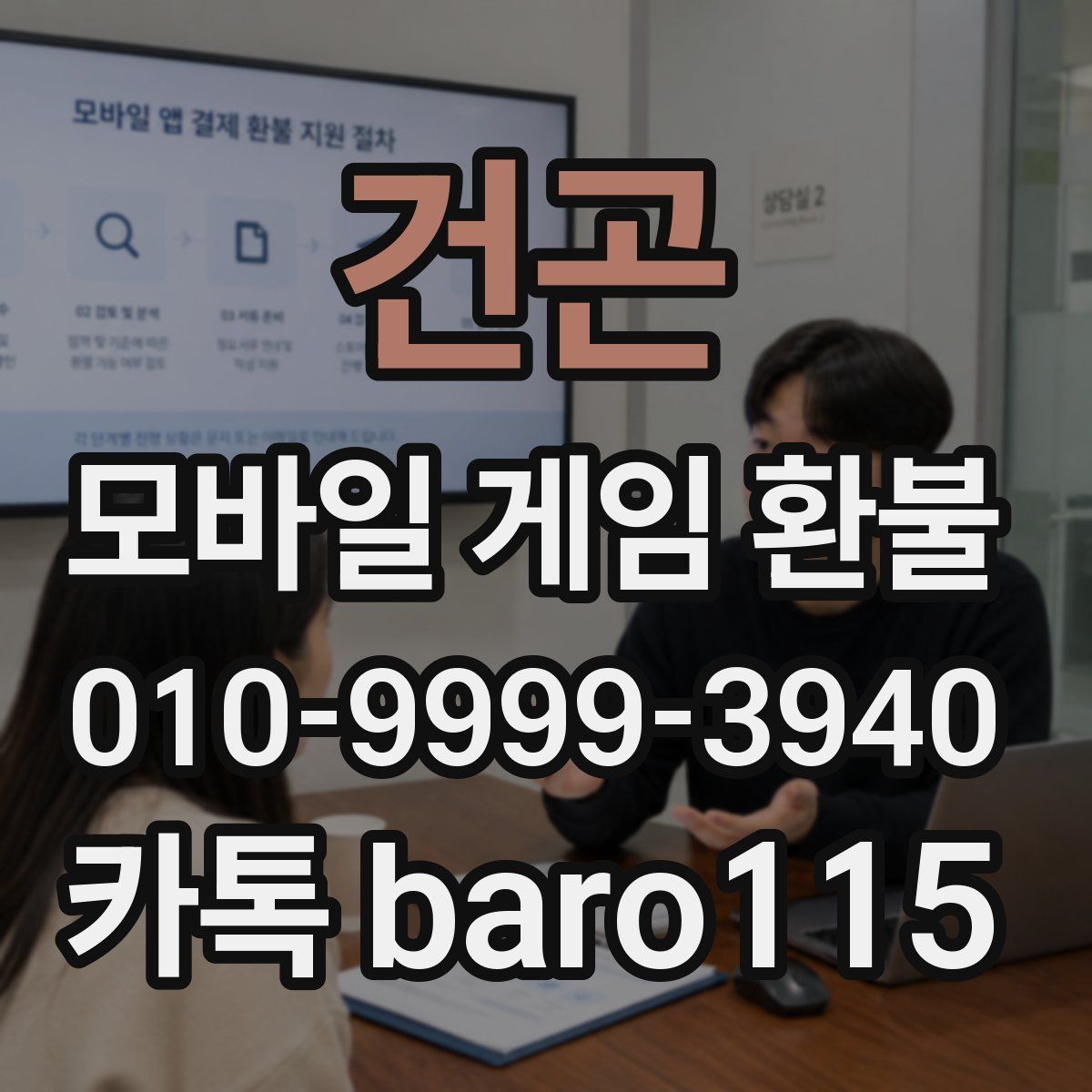 건곤 환불