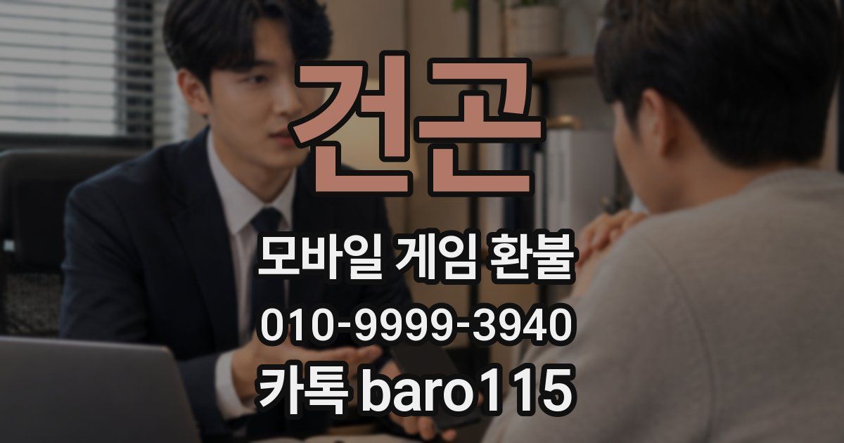 건곤 환불