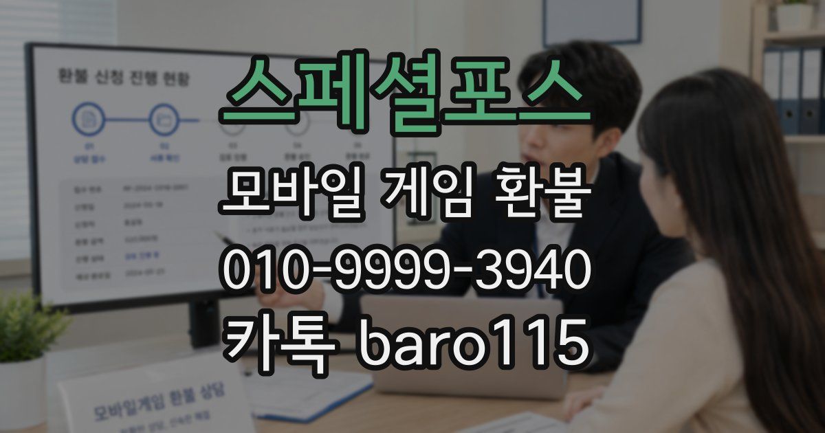 스페셜포스 환불