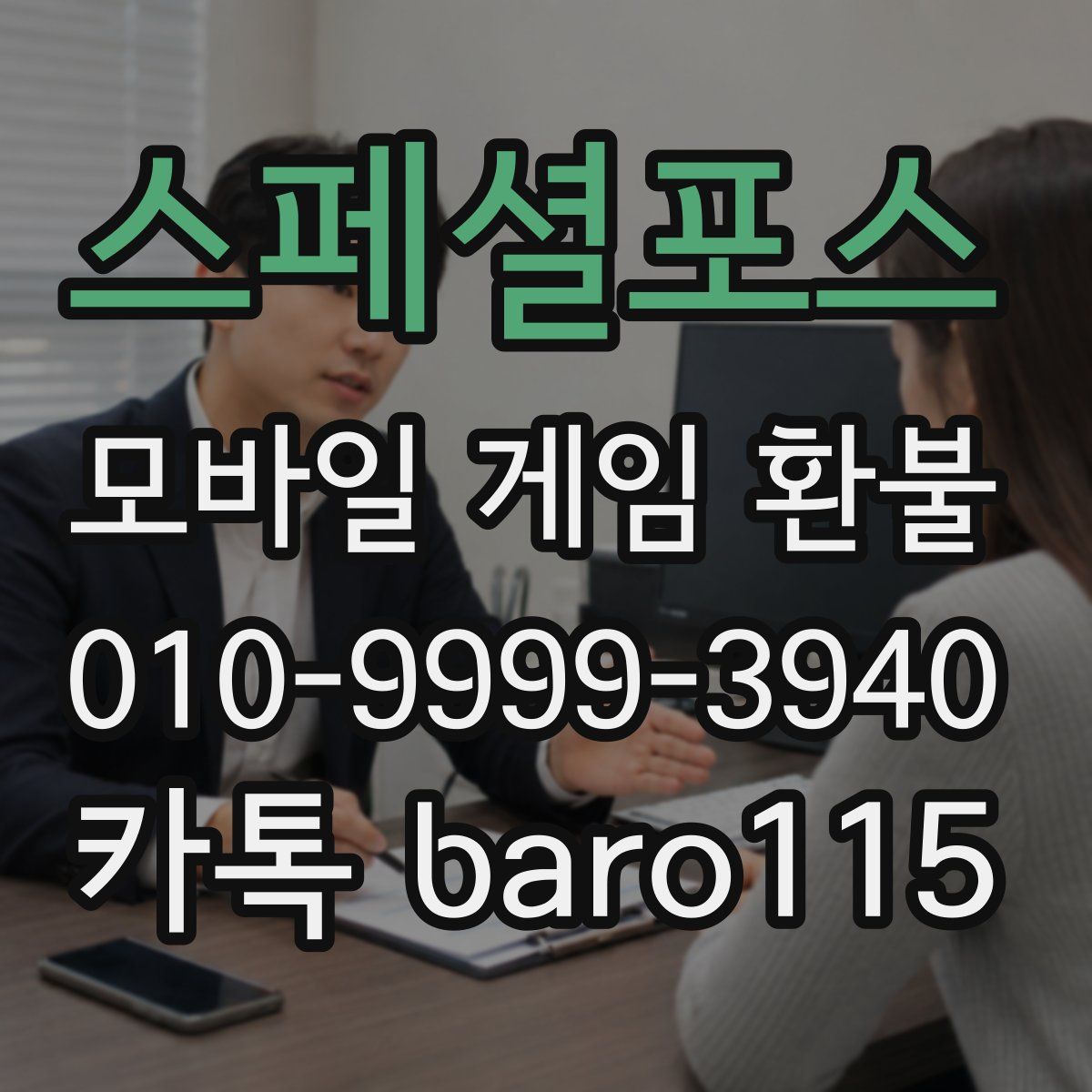 스페셜포스 환불
