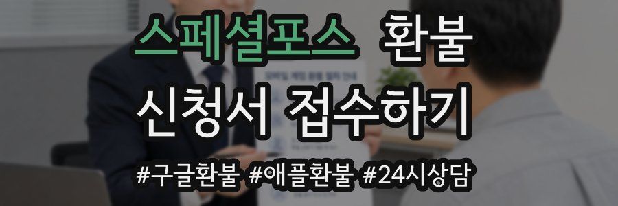 스페셜포스 환불