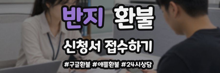 반지 환불