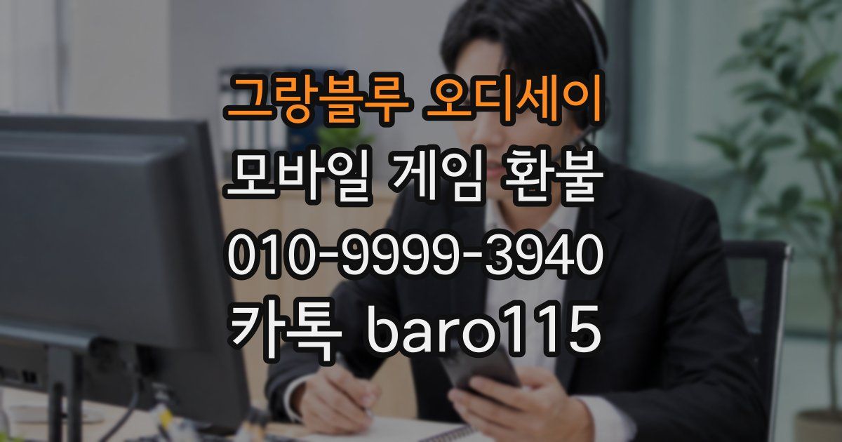 그랑블루 오디세이 환불