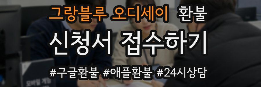 그랑블루 오디세이 환불