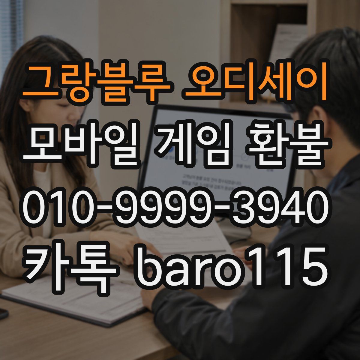 그랑블루 오디세이 환불