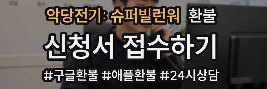 악당전기: 슈퍼빌런워 환불