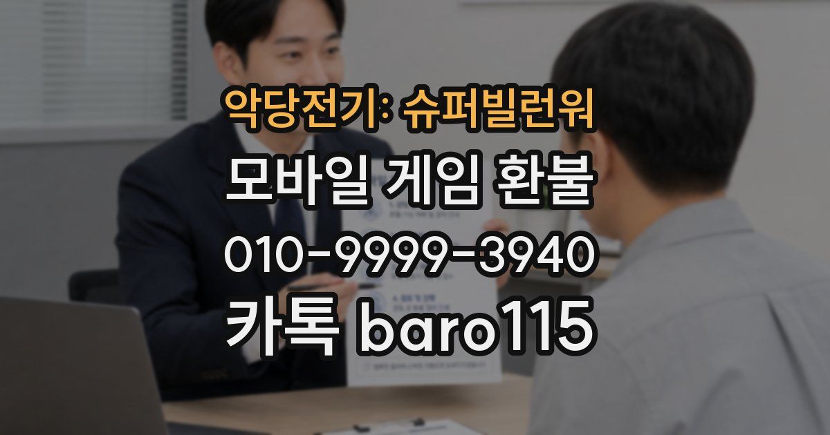 악당전기: 슈퍼빌런워 환불