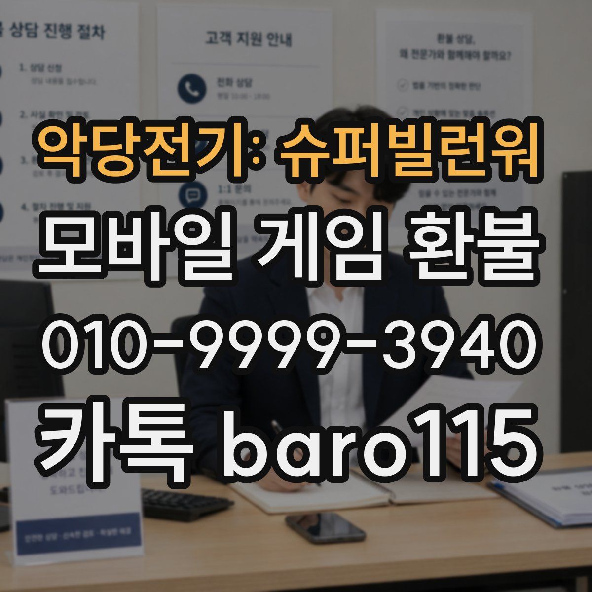 악당전기: 슈퍼빌런워 환불