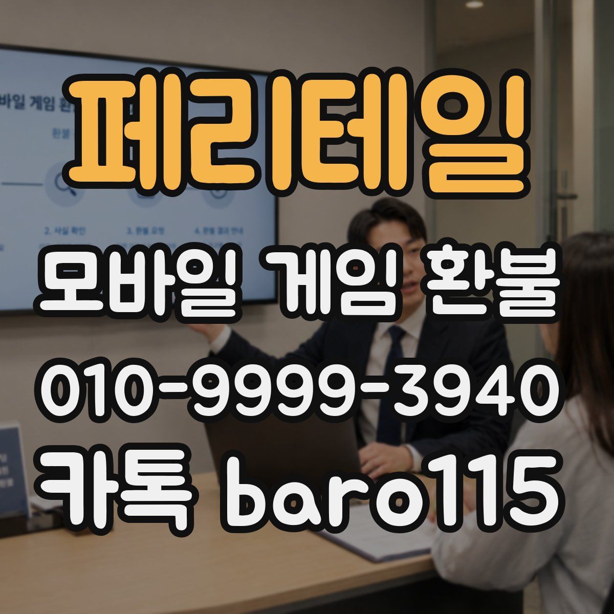 페리테일 환불