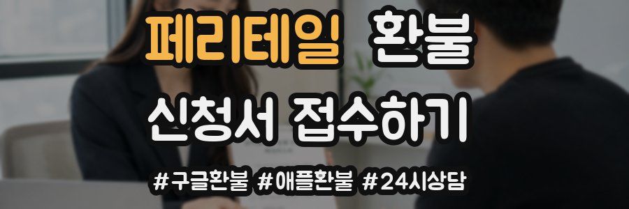 페리테일 환불