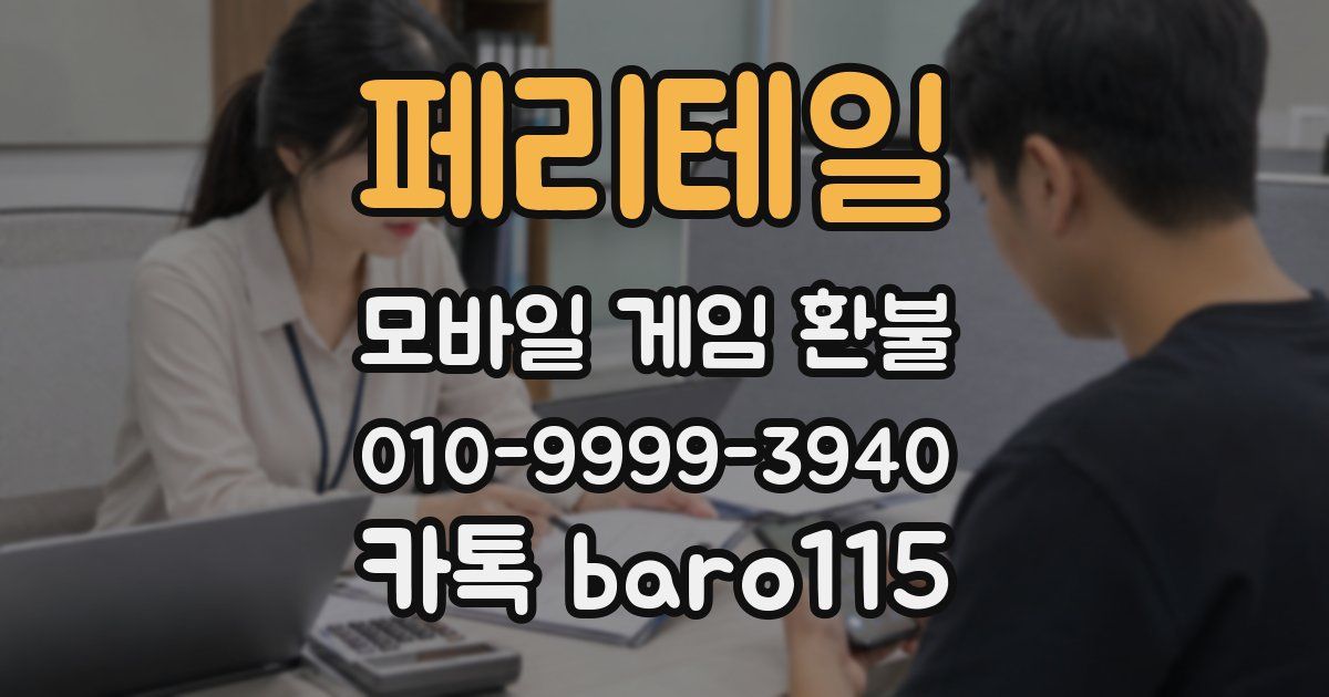 페리테일 환불