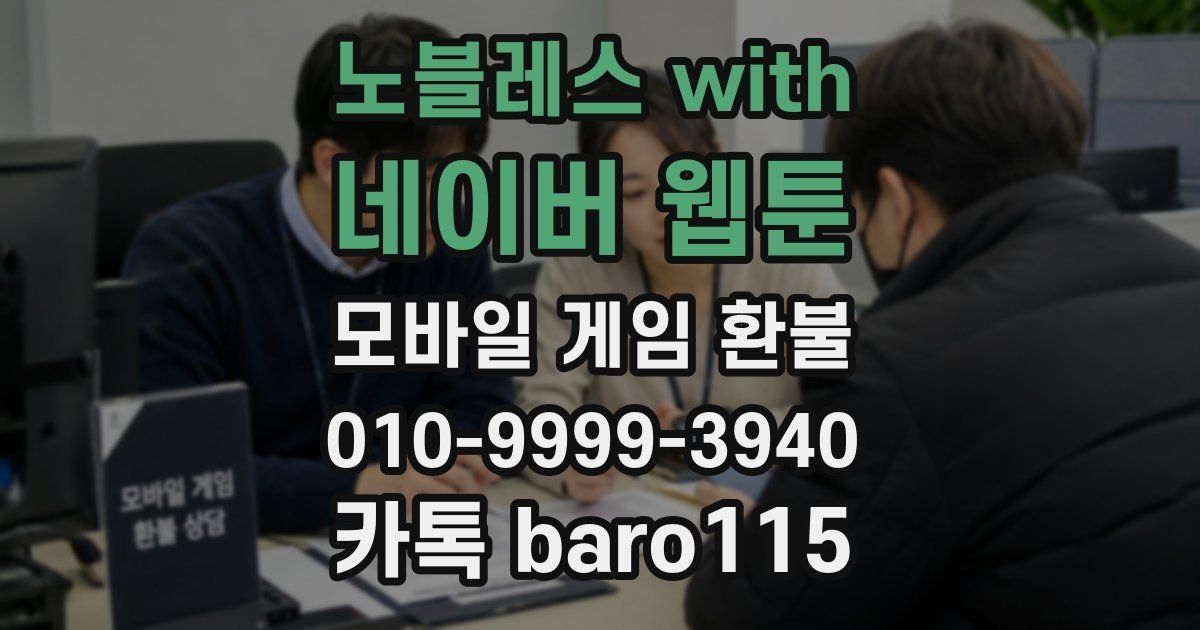 노블레스 with 네이버 웹툰 환불