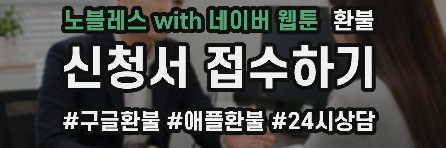 노블레스 with 네이버 웹툰 환불