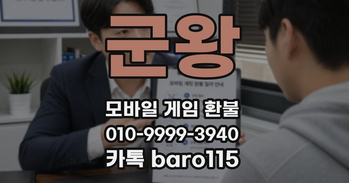 군왕 환불