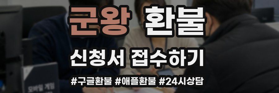 군왕 환불