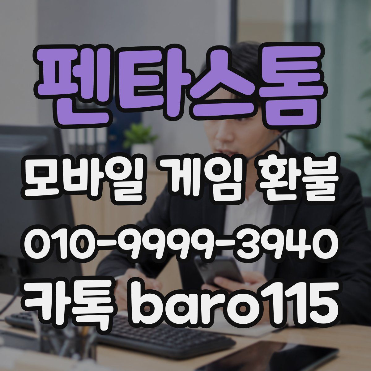 펜타스톰 환불