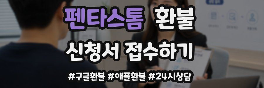 펜타스톰 환불