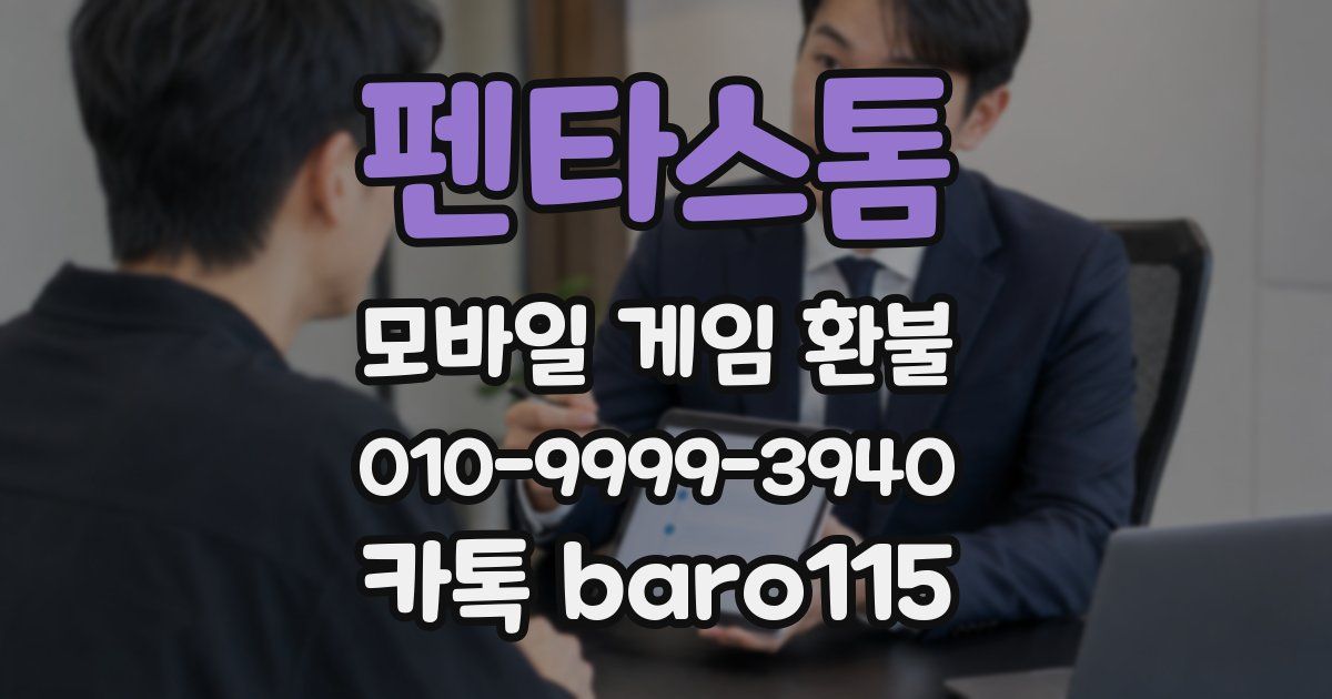 펜타스톰 환불