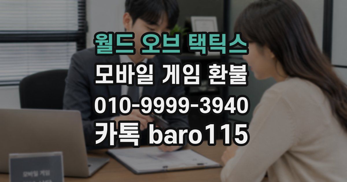 월드 오브 택틱스 환불