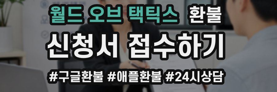 월드 오브 택틱스 환불
