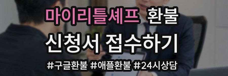 마이리틀셰프 환불