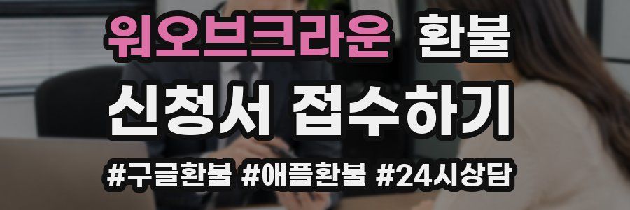워오브크라운 환불