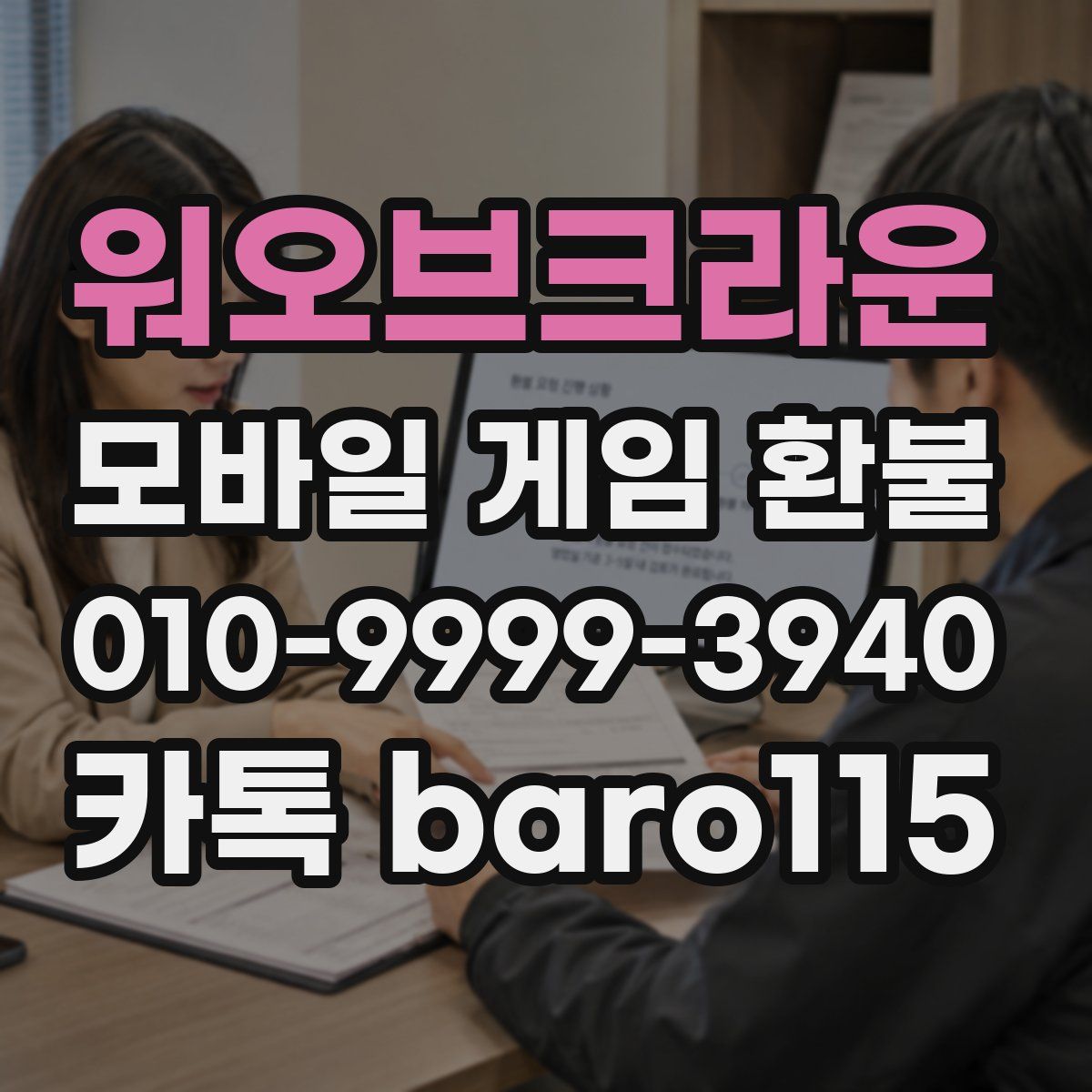 워오브크라운 환불
