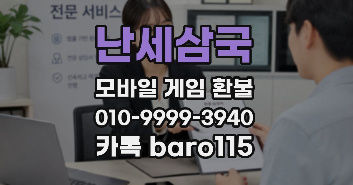 난세삼국 환불