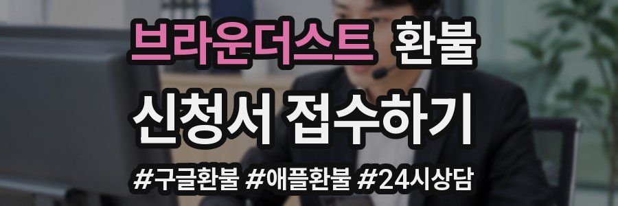 브라운더스트 환불