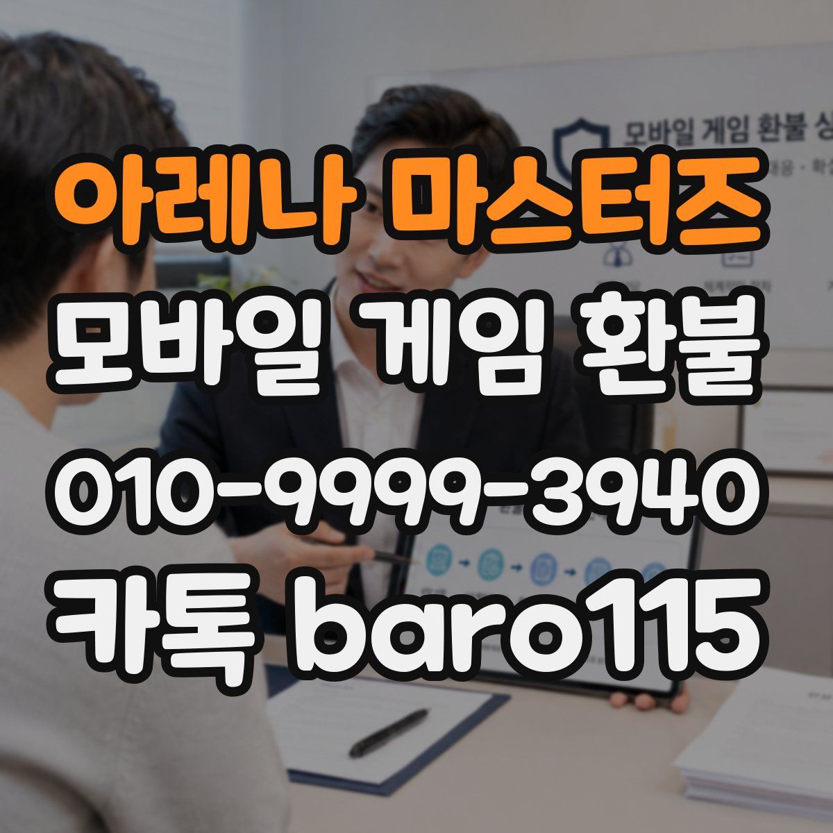 아레나 마스터즈 환불