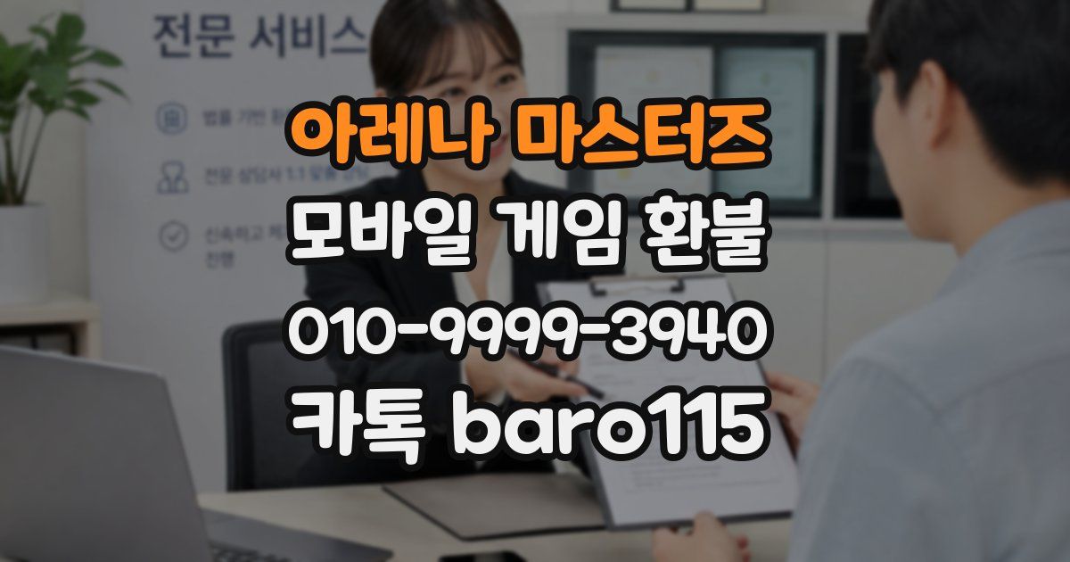 아레나 마스터즈 환불