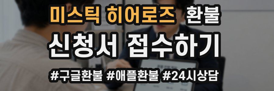 미스틱 히어로즈 환불