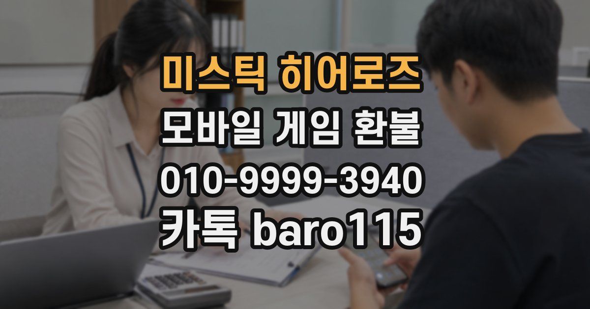 미스틱 히어로즈 환불